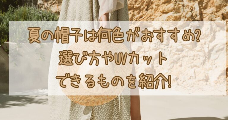 夏の帽子は何色がいい?おすすめ紫外線カットや日除け帽子の選び方紹介! | Enjoy!育ジョブ