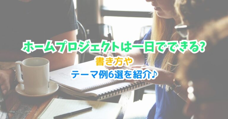 ホームプロジェクトは一日でできる?書き方やテーマ例6選を紹介♪ | Enjoy!育ジョブ